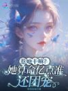 惹她干嘛?她算命亿点准还团宠