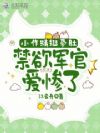 小作精挺孕肚,禁欲军官爱惨了