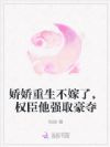 娇娇重生不嫁了,权臣他强取豪夺