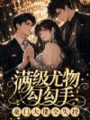 满级尤物勾勾手,豪门大佬全失控