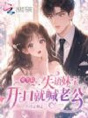 重生后,失语妹宝开口就喊老公