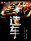 造车