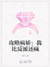 攻略病娇:我比反派还疯