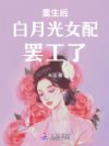 重生后白月光女配罢工了