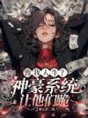 毁我人生?神豪系统,让他们跪