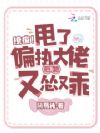 撩疯!甩了偏执大佬后她又怂又乖