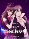 �������ˣ�˭��׷У�ݰ�