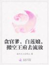 贪官爹,白莲娘,搬空王府去流放