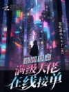 绑定玄学APP,小可怜接单暴富