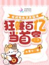 穿成狗血背锅侠,狂赚百亿当首富