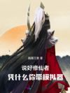 说好修仙者,凭什么你带模拟器