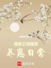清穿之四福晋养崽日常