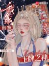 我靠图鉴成为卡牌之神