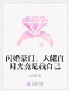 闪婚豪门,大佬白月光竟是我自己