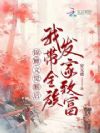 锦鲤文觉醒后,我带全族发家致富