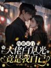豪门替身不干了,傅总连夜撕协议
