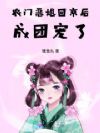 农门恶媳回京后,成团宠了