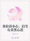 各位请小心,后宅有朵黑心莲
