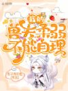 我的兽夫柔弱不能自理