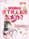 试遍网文模板渣了男主五次怎么办