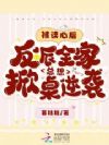 被读心后,反派全家总想掀桌逆袭