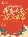 嫡姐逼我换亲?我靠吃瓜冠宠后宫