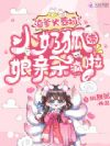 渣爹火葬场!小奶狐带娘亲杀疯啦