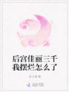 后宫佳丽三千我摆烂怎么了