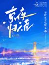 京夜归港