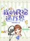 我的民宿通万界