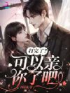 打完了?可以亲你了吧