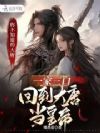一家三口回到大唐当皇帝