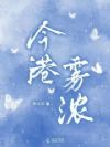 今港雾浓