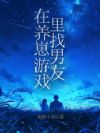 在养崽游戏里找男友