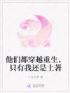 他们都穿越重生,只有我还是土著