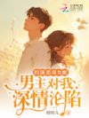 扮演恶毒女配,男主对我深情沦陷