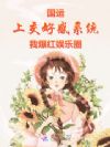 国运:上交好感系统我爆红娱乐圈