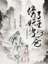 天煞孤星重生后,傍了妖王当奶爸