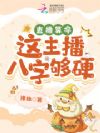 直播算命:这主播八字够硬!
