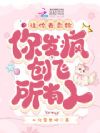 让你去恋综,你发疯创飞所有人?