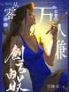 万人嫌从零开始创飞内娱