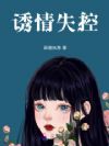 诱情失控