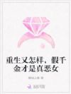 重生又怎样,假千金才是真恶女