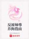 反派师尊养狗指南