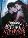 失控醉酒,撩得豪门大佬夜夜吻