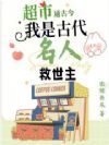 超市通古今,我是古代名人救世主