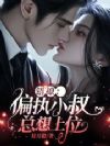 错撩:偏执小叔总想上位