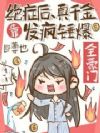 绝症后,真千金靠发疯锤爆全豪门