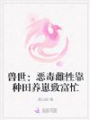 兽世:恶毒雌性靠种田养崽致富忙