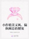 小作精美又飒,偏执顾总掐腰宠